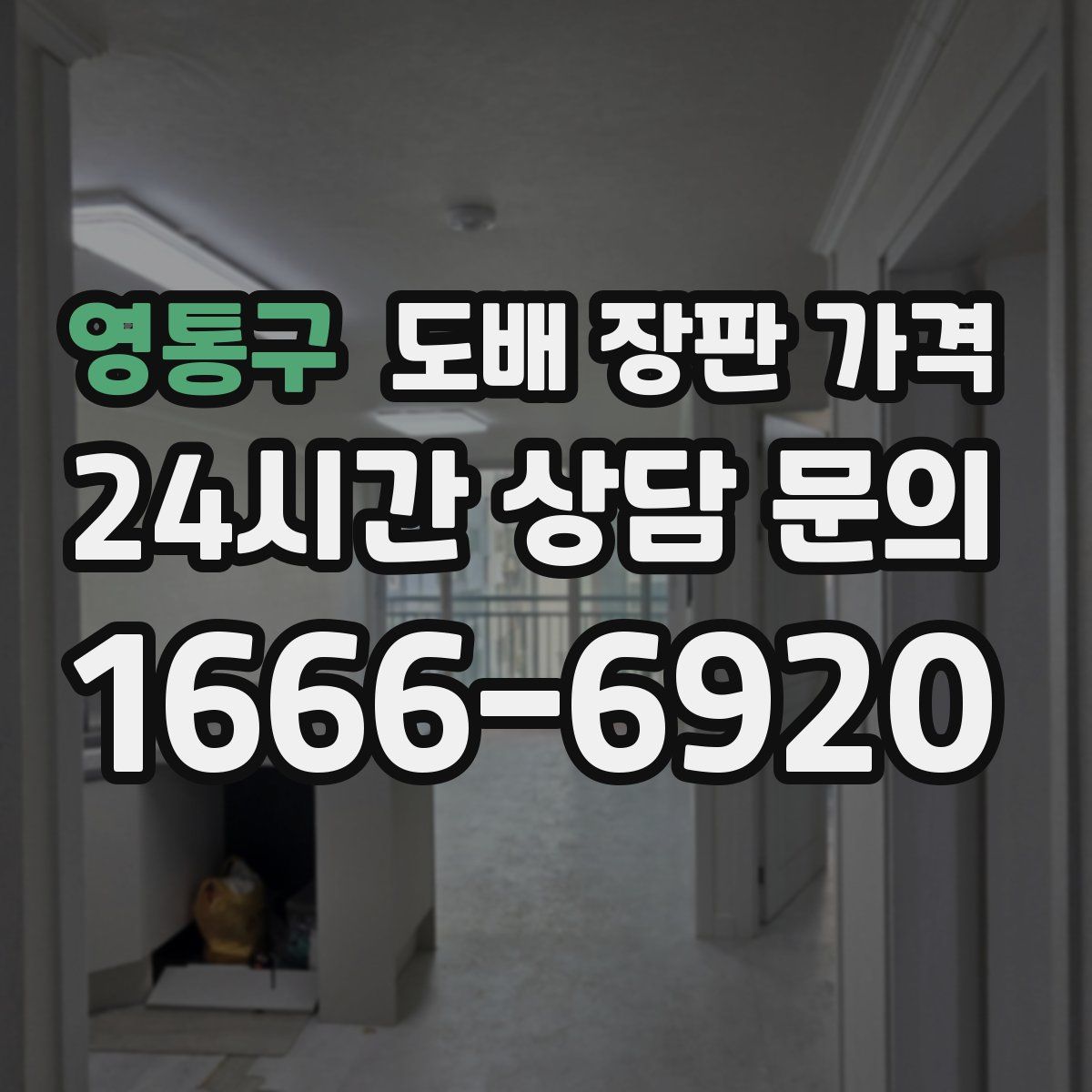 영통구 도배 장판 가격