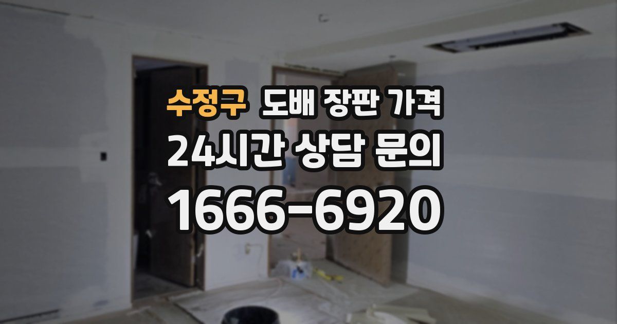 수정구 도배 장판 가격