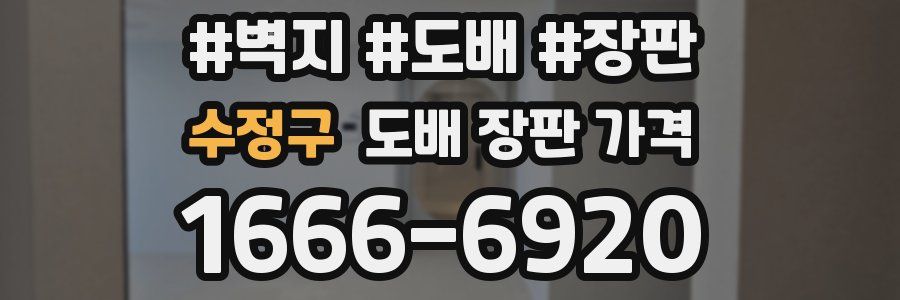 수정구 도배 장판 가격