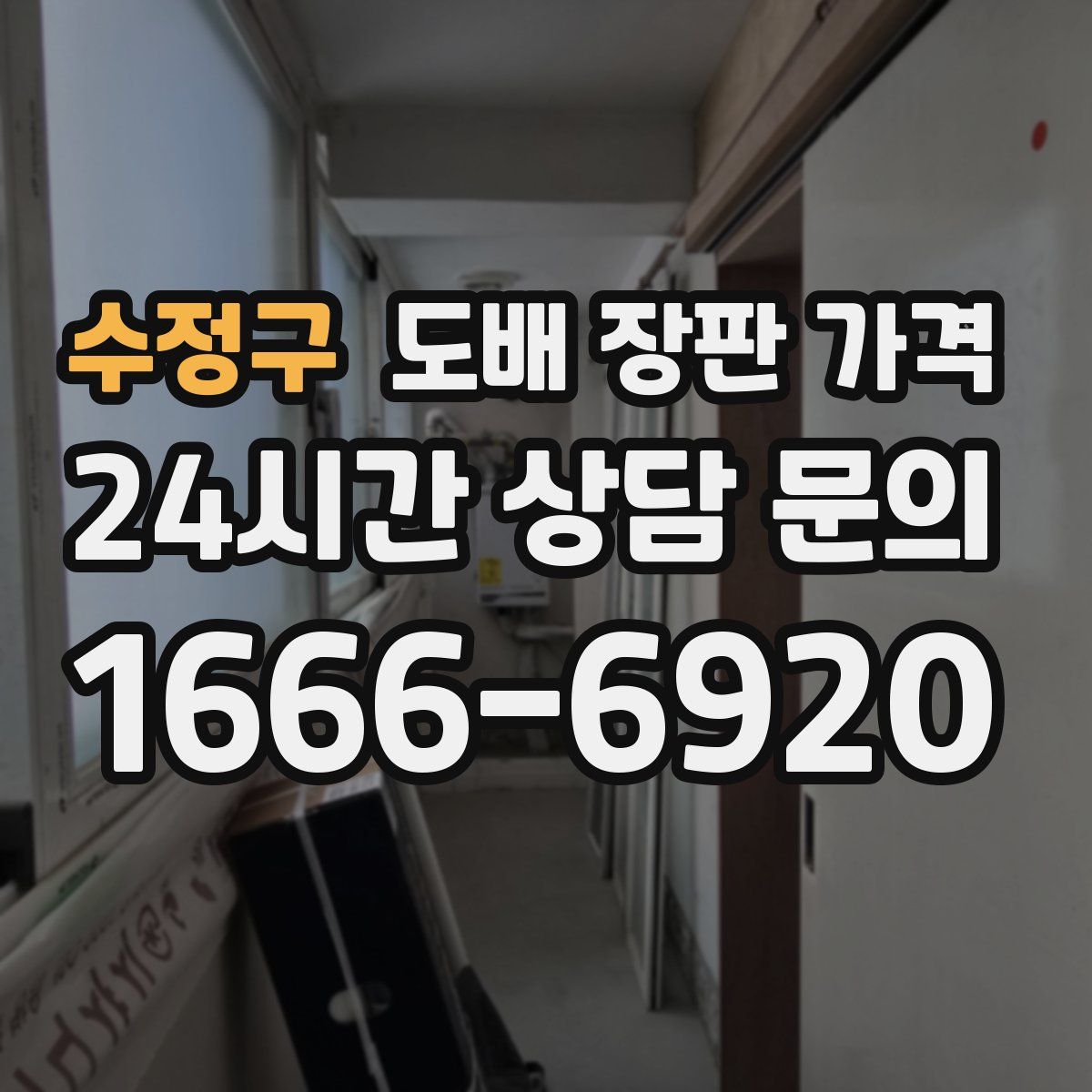 수정구 도배 장판 가격
