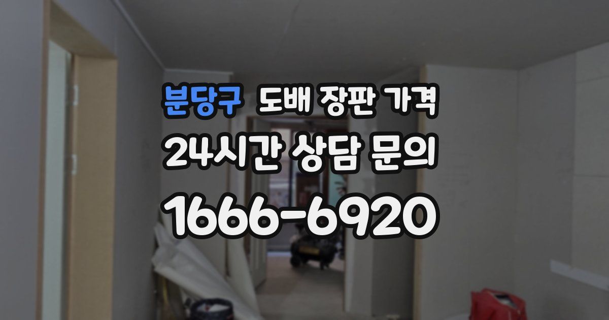 분당구 도배 장판 가격