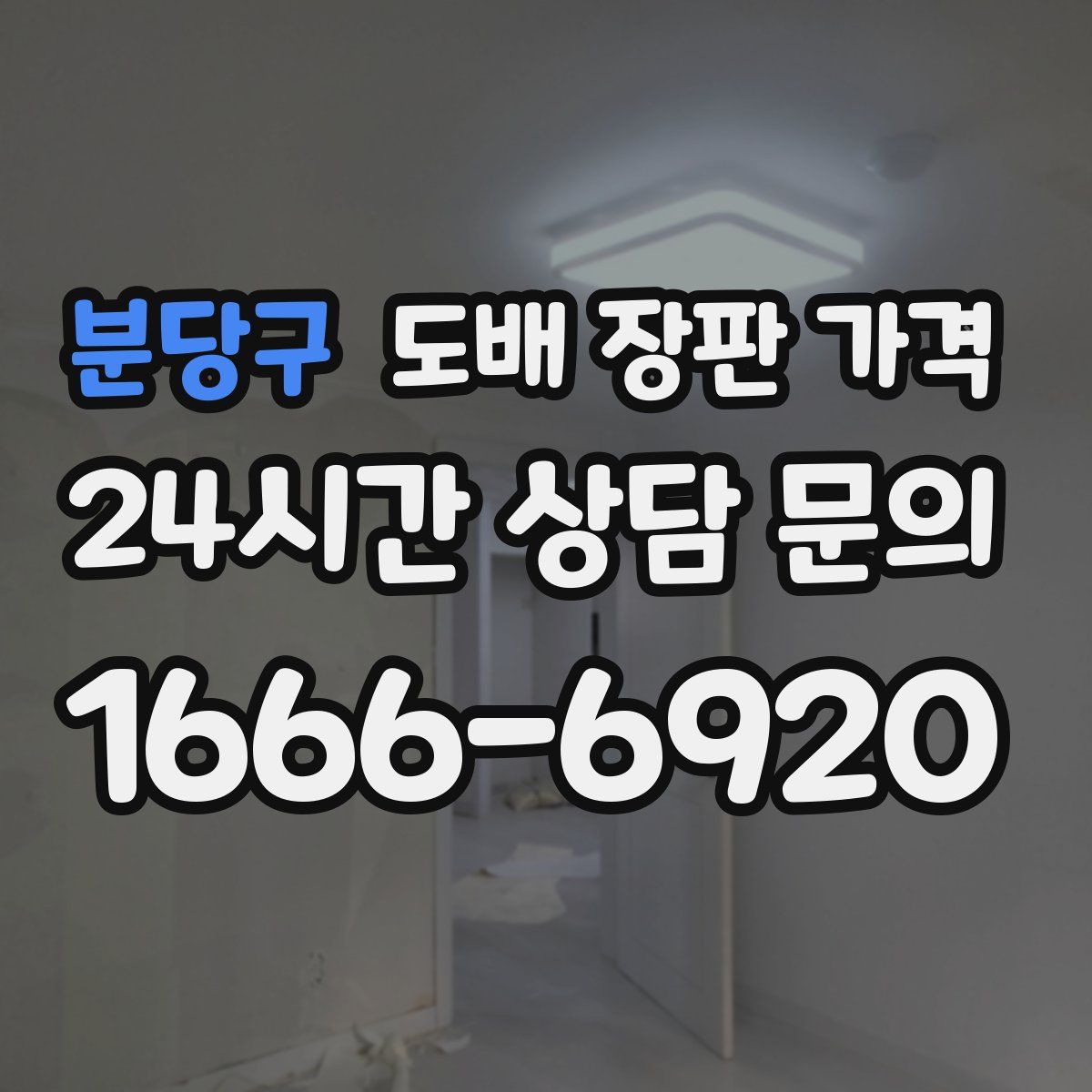 분당구 도배 장판 가격