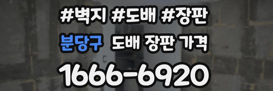 분당구 도배 장판 가격