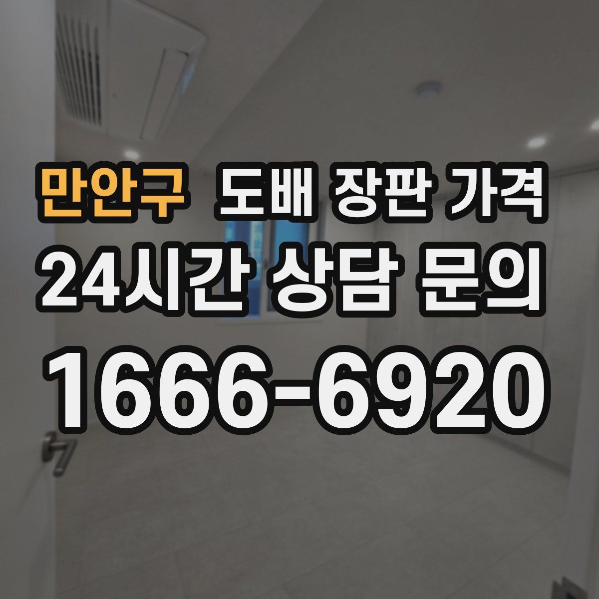 만안구 도배 장판 가격