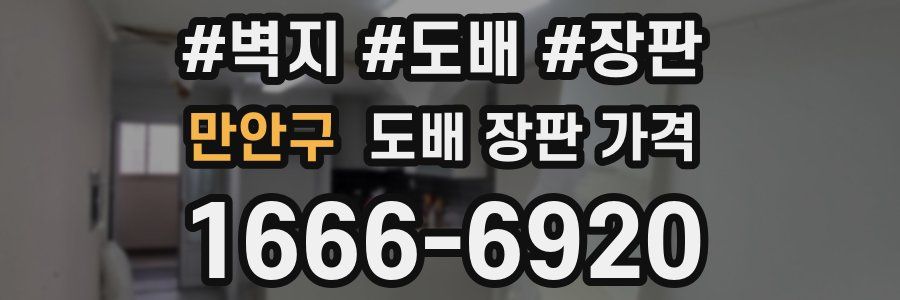 만안구 도배 장판 가격