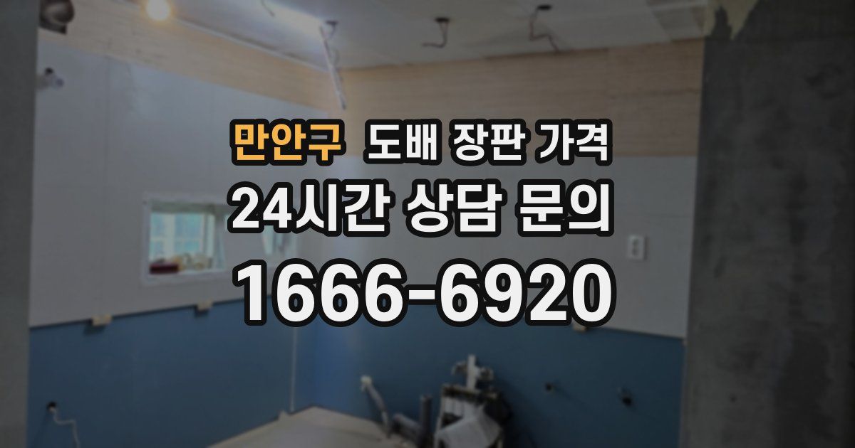 만안구 도배 장판 가격