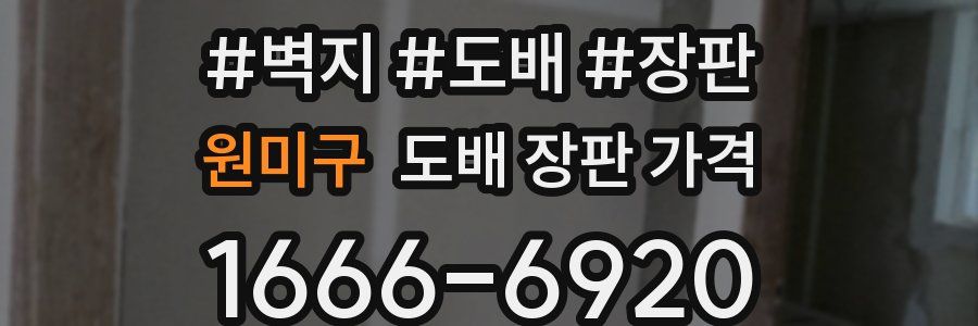 원미구 도배 장판 가격