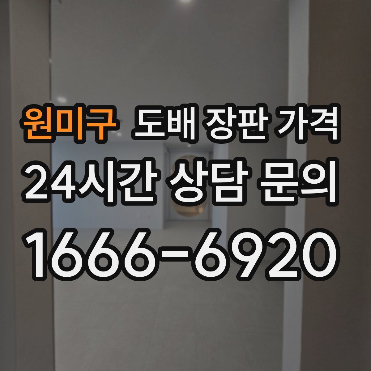 원미구 도배 장판 가격