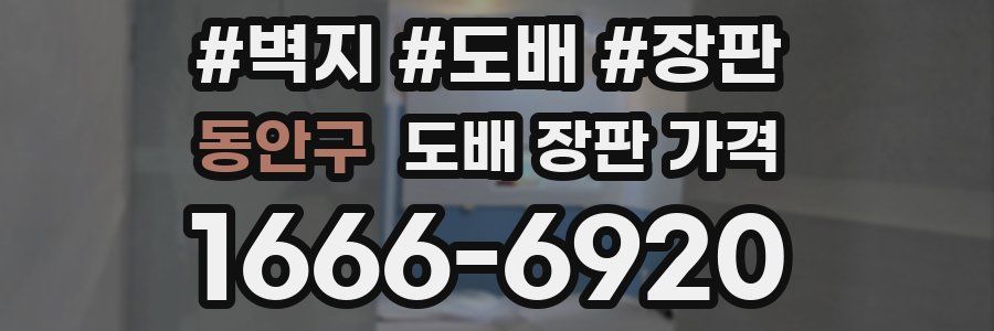 동안구 도배 장판 가격