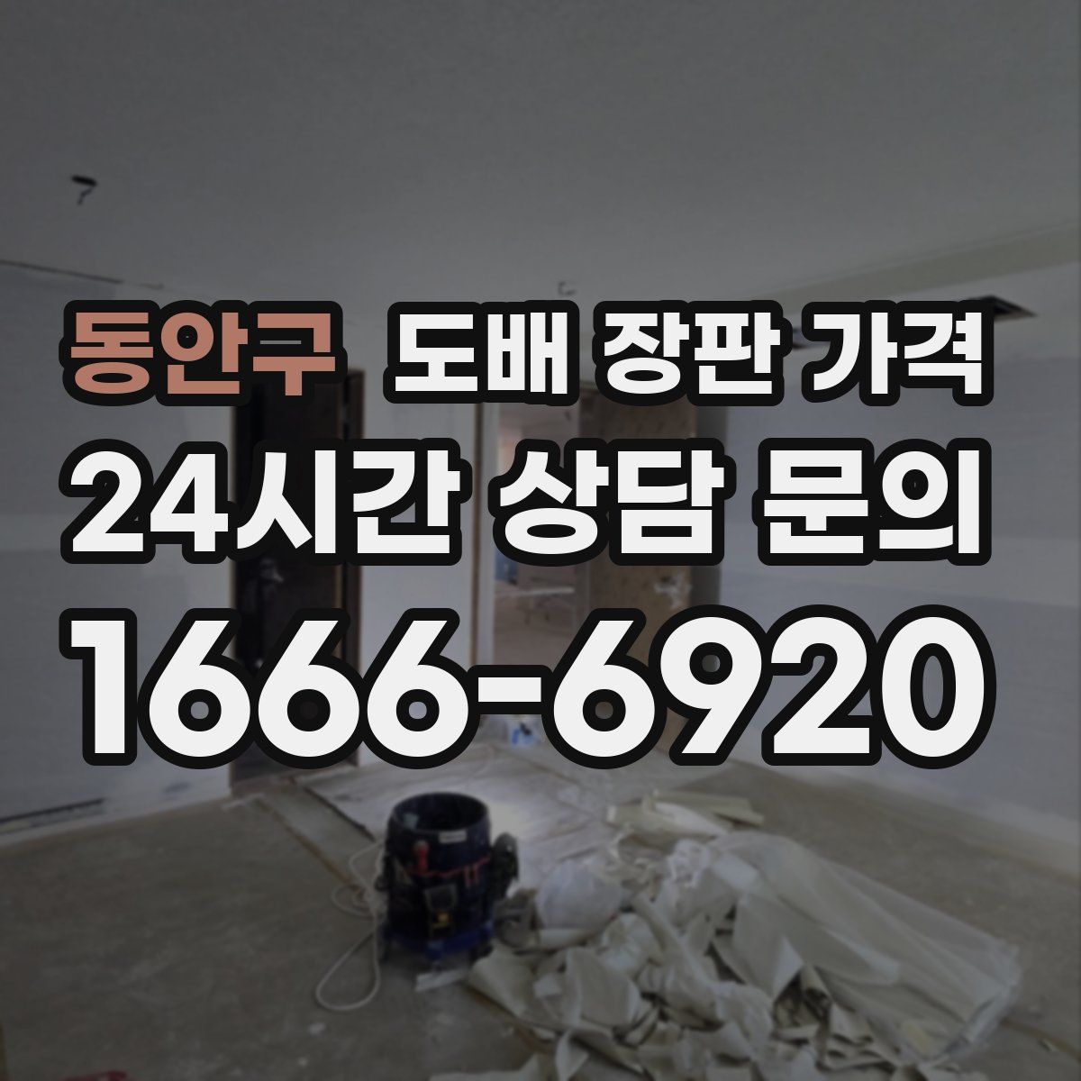 동안구 도배 장판 가격
