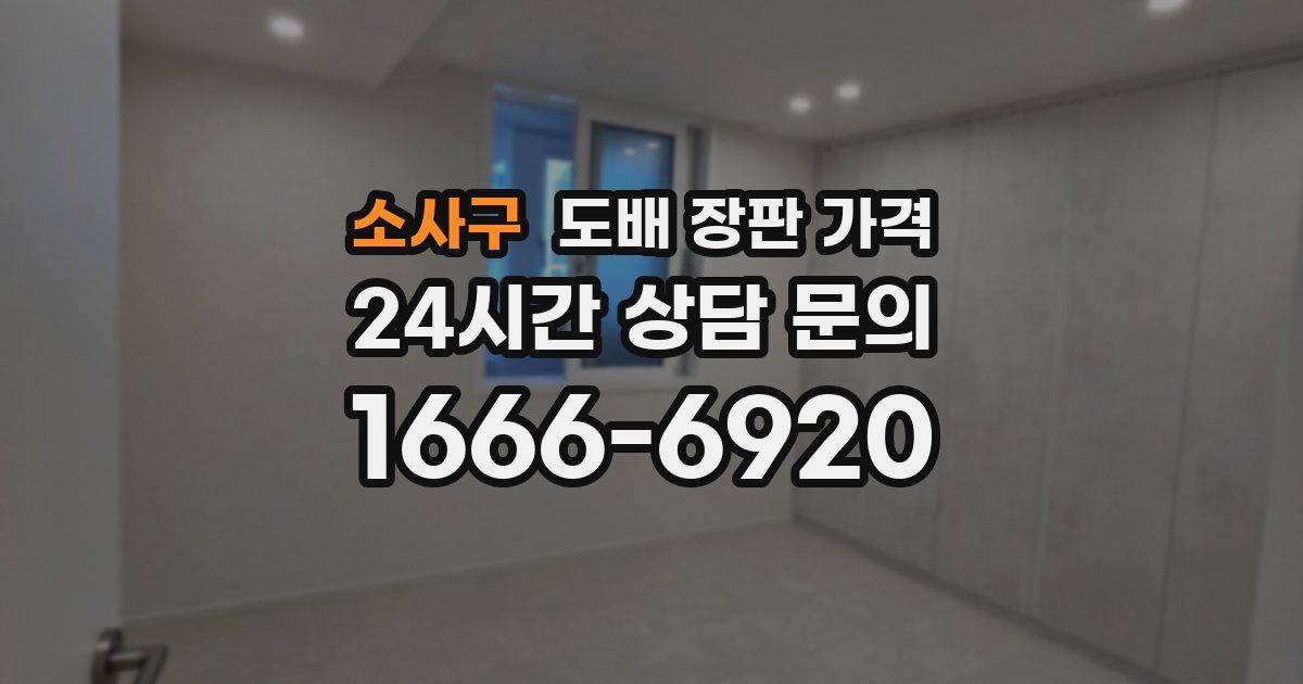 소사구 도배 장판 가격