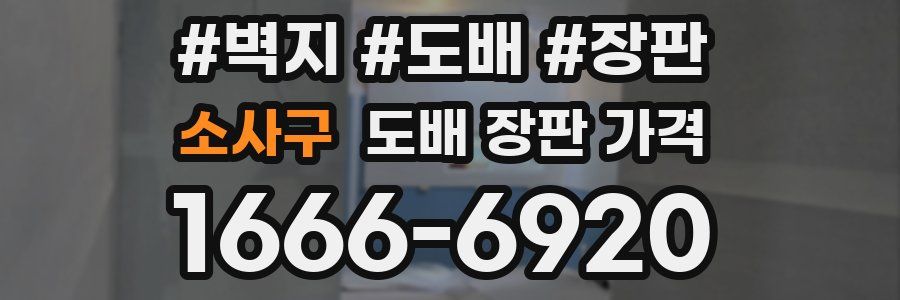 소사구 도배 장판 가격
