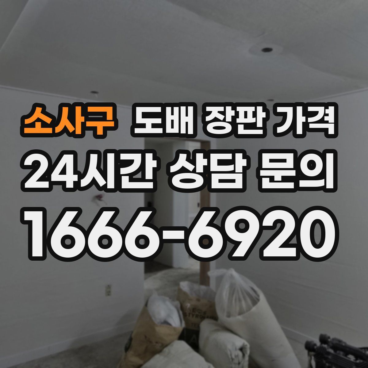 소사구 도배 장판 가격