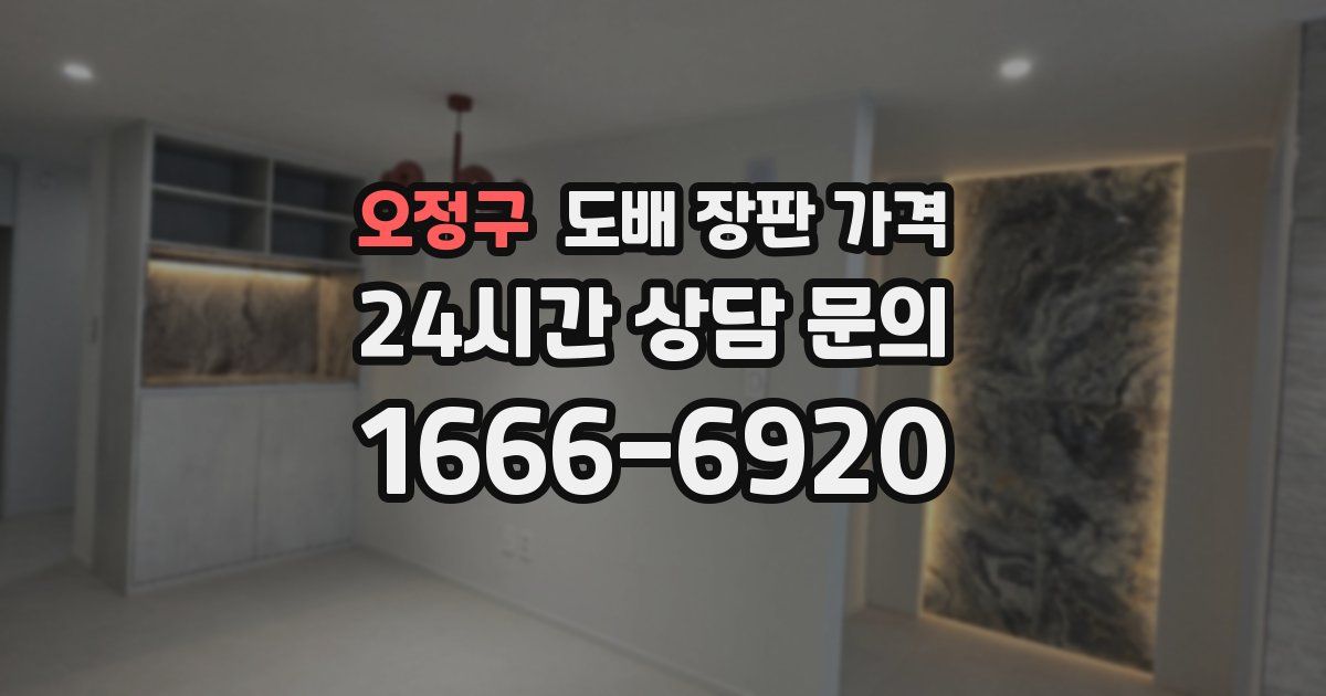 오정구 도배 장판 가격