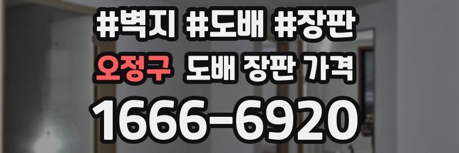 오정구 도배 장판 가격