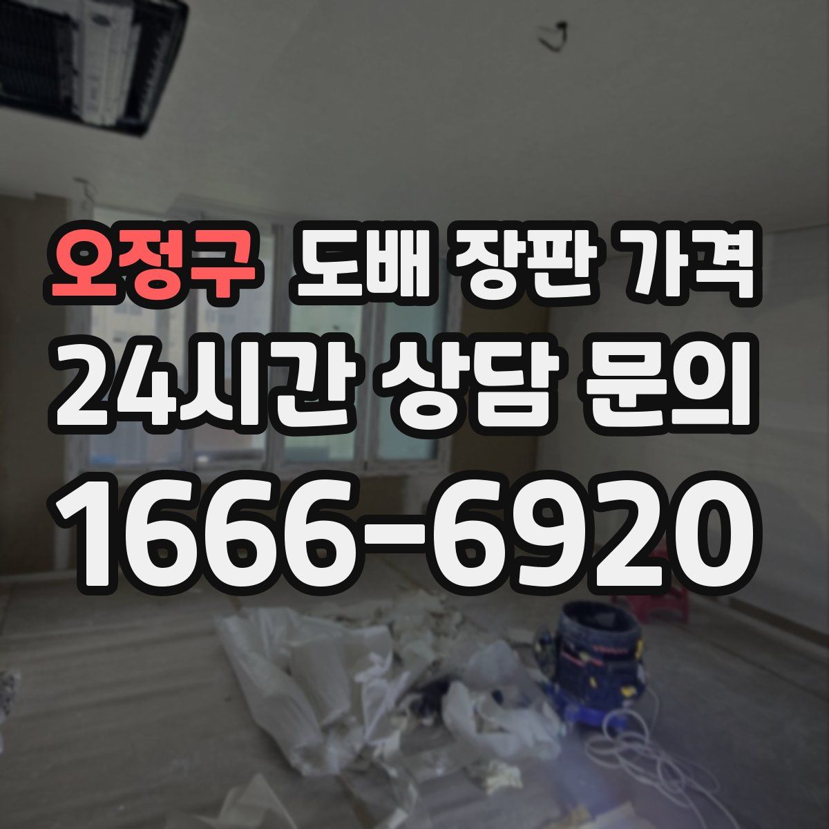 오정구 도배 장판 가격