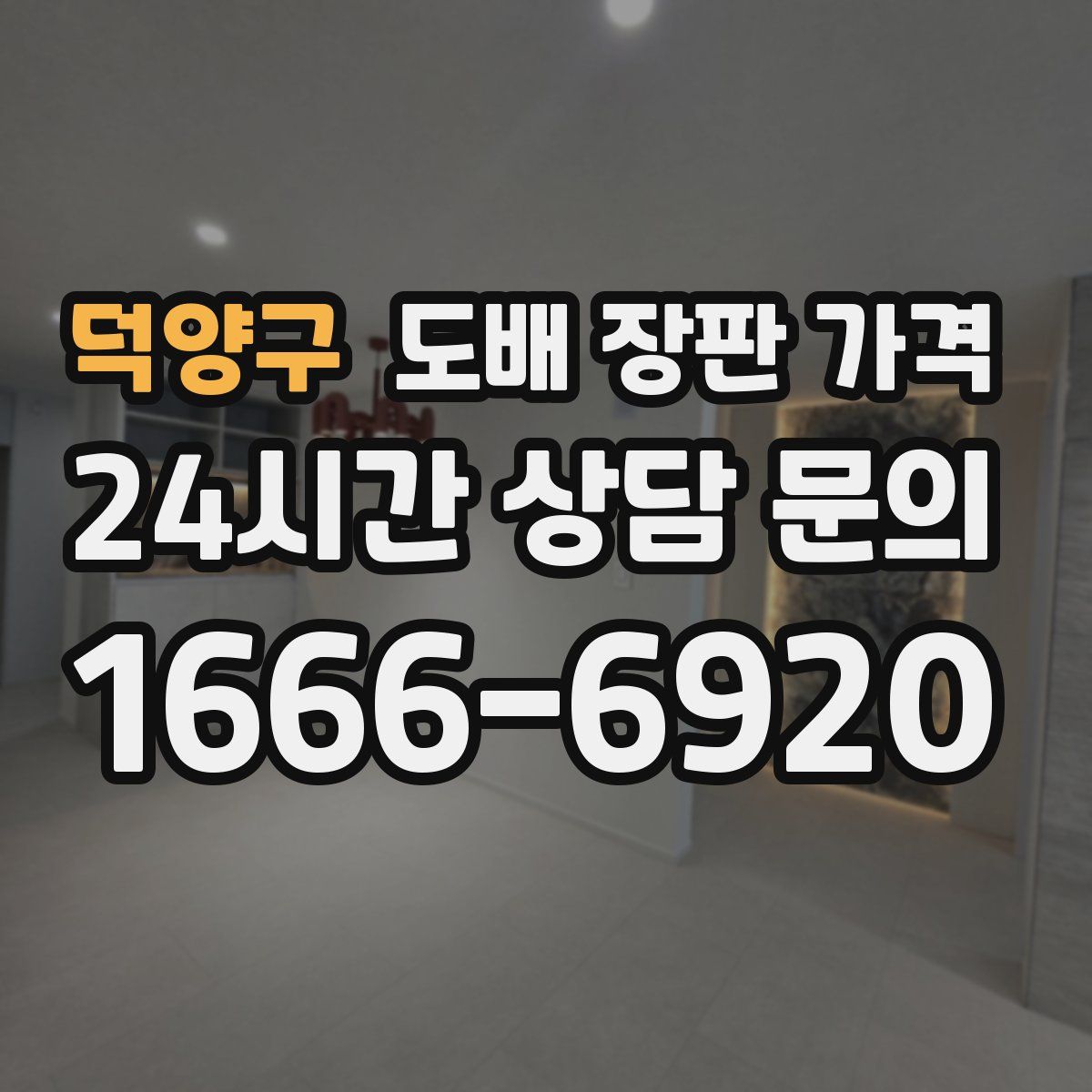 덕양구 도배 장판 가격