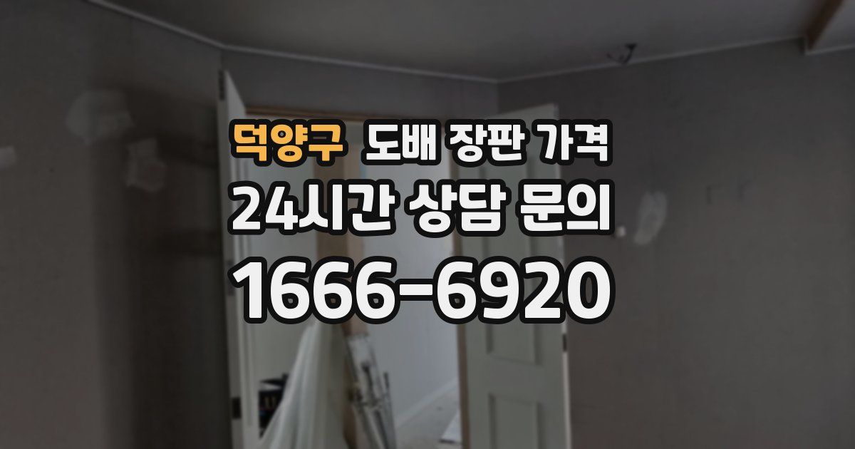 덕양구 도배 장판 가격