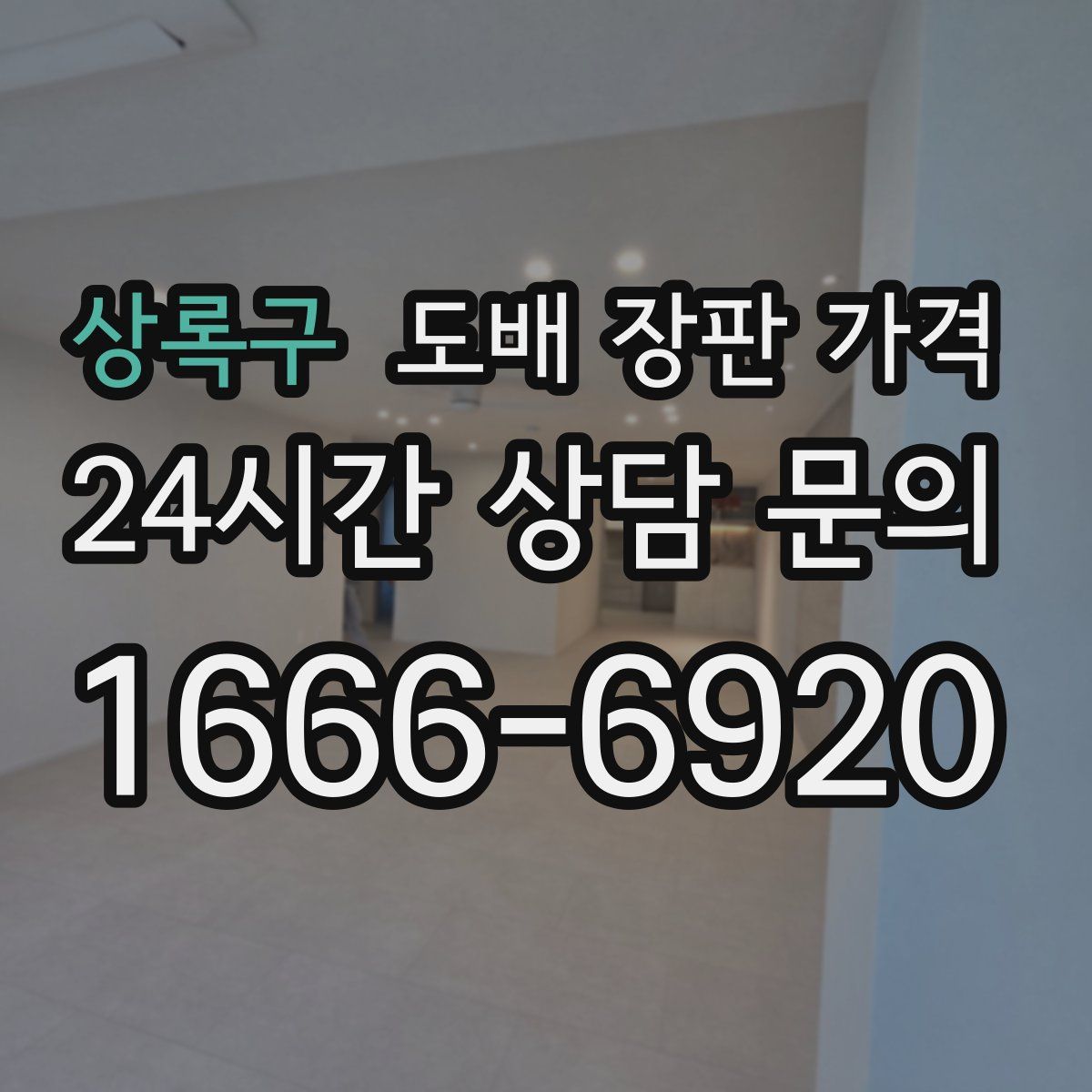 상록구 도배 장판 가격