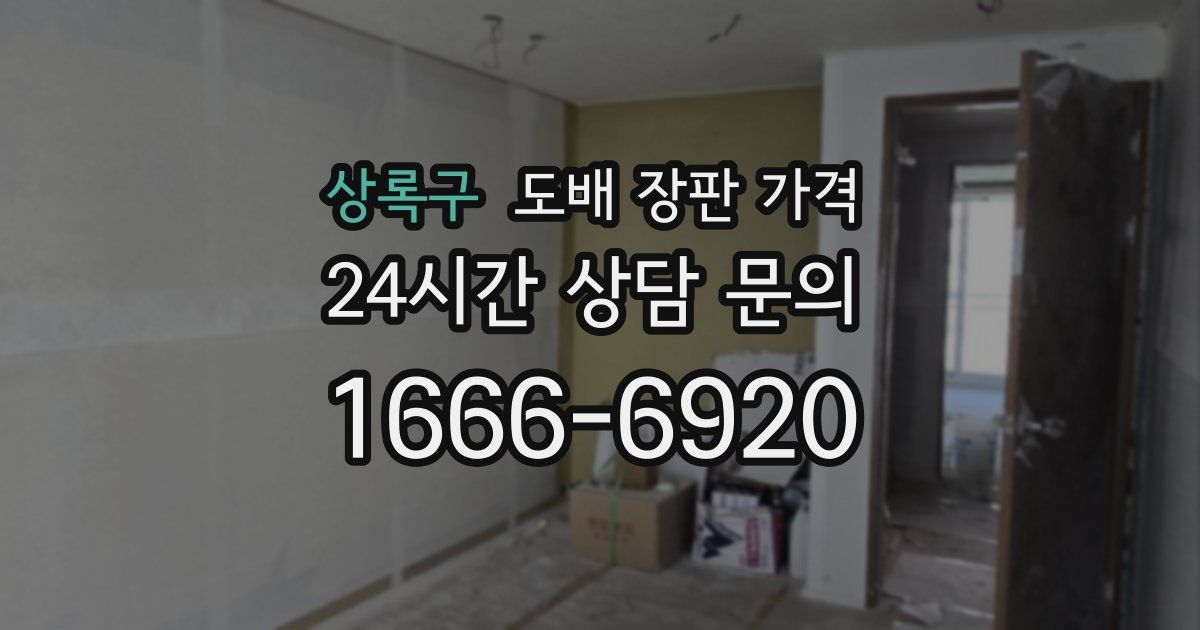 상록구 도배 장판 가격