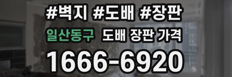 일산동구 도배 장판 가격