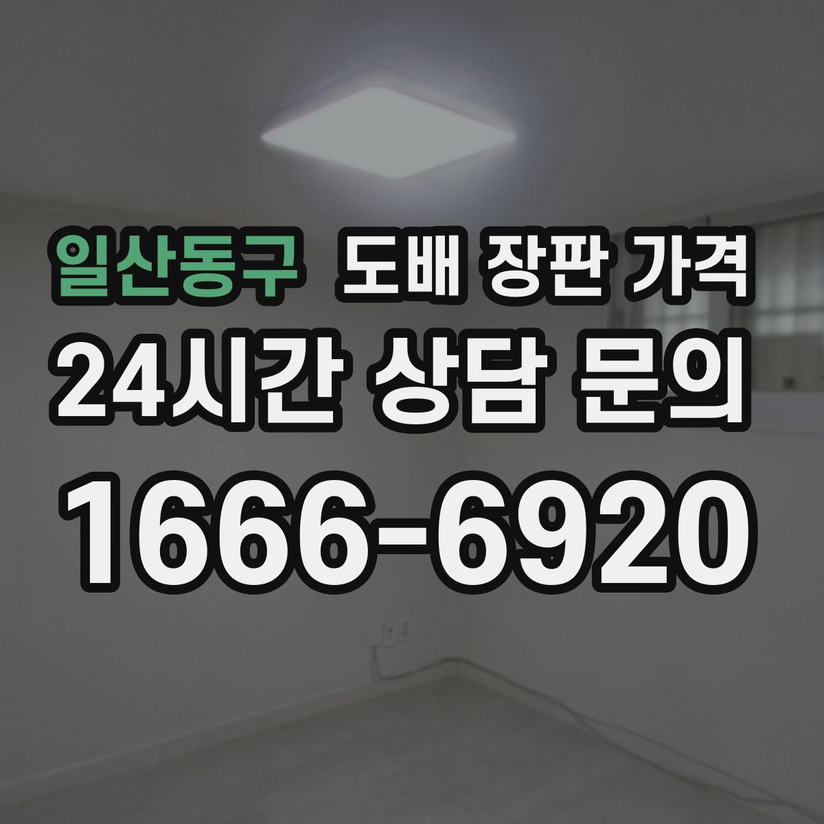 일산동구 도배 장판 가격