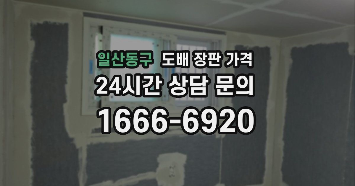 일산동구 도배 장판 가격