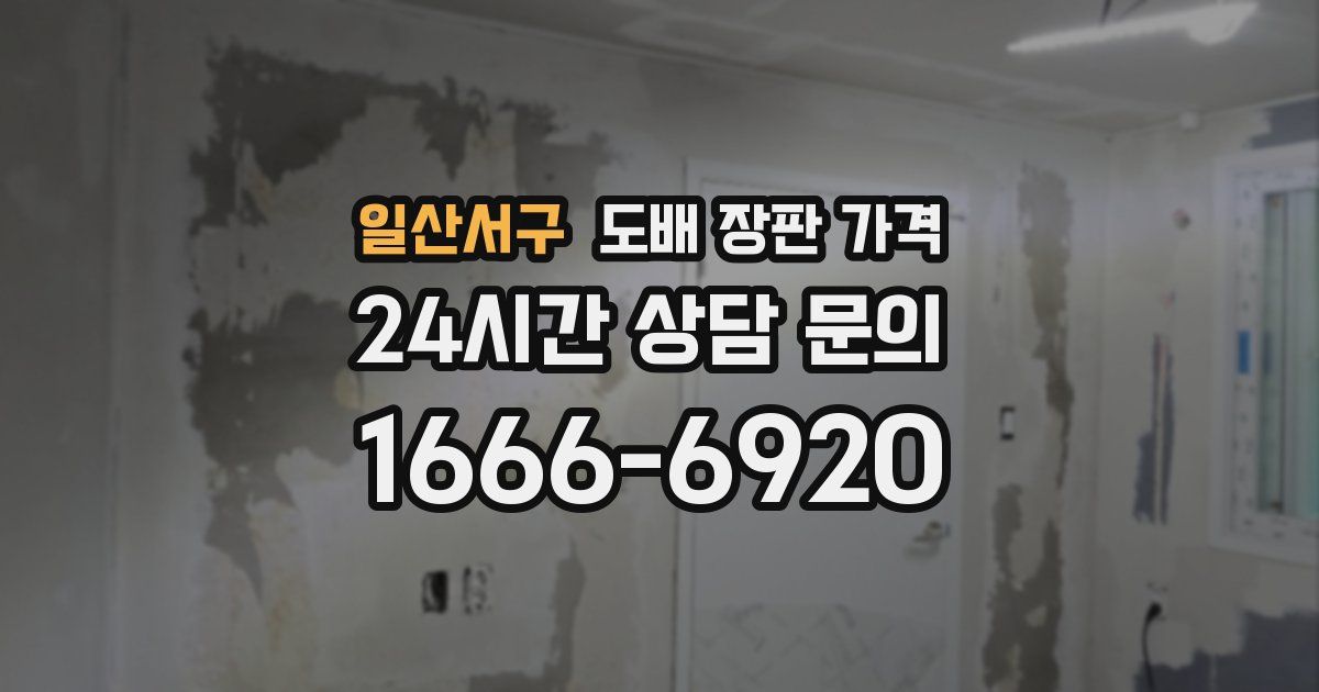일산서구 도배 장판 가격