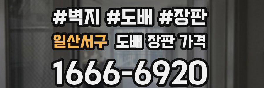 일산서구 도배 장판 가격