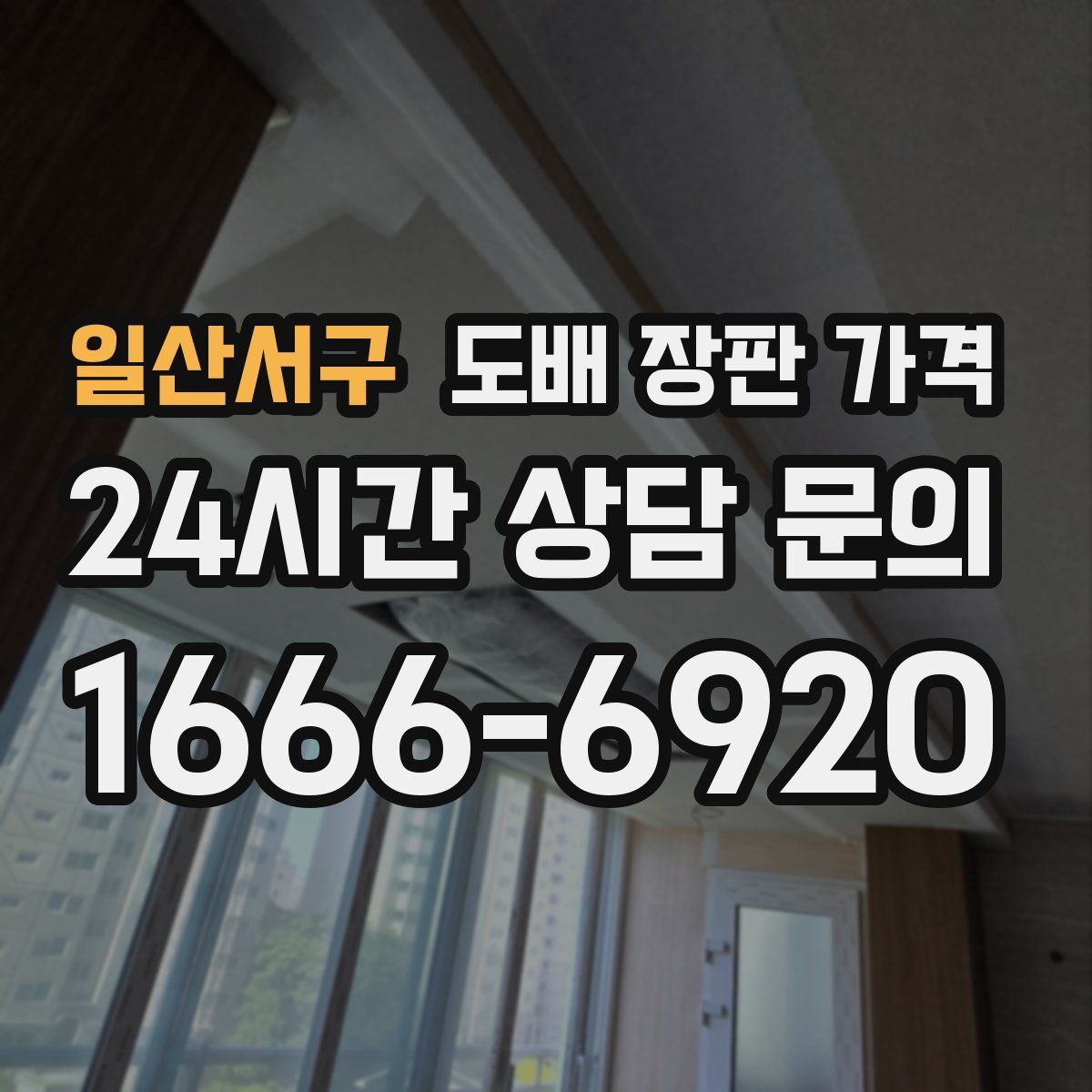 일산서구 도배 장판 가격