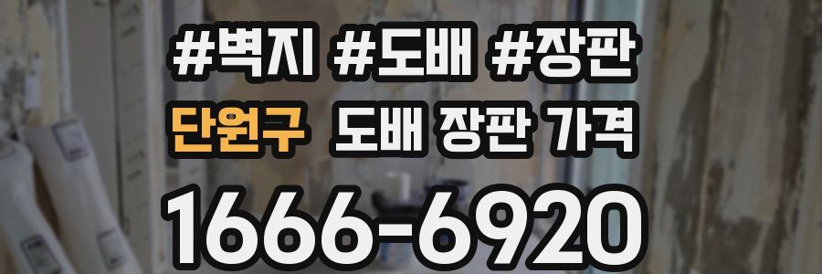 단원구 도배 장판 가격