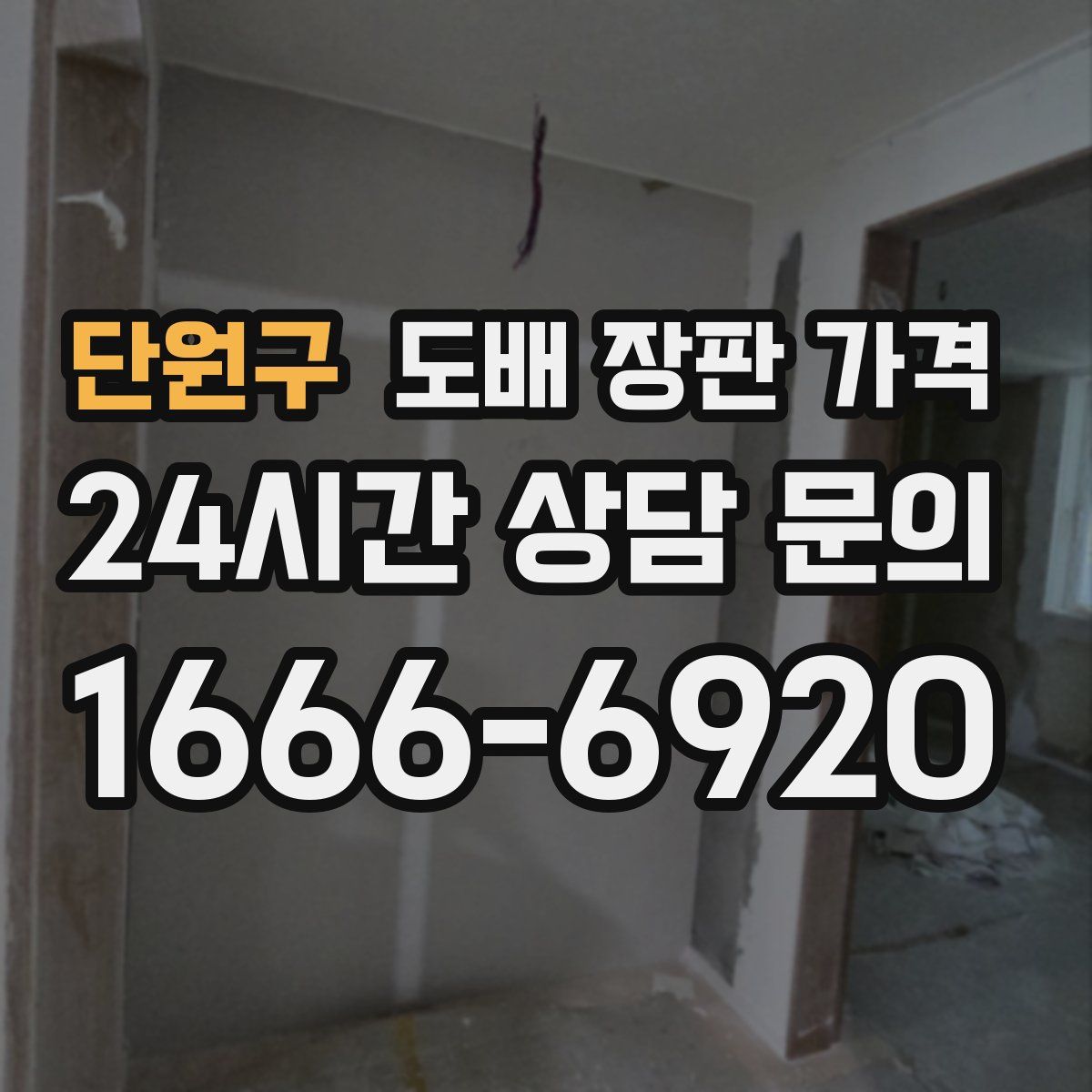 단원구 도배 장판 가격