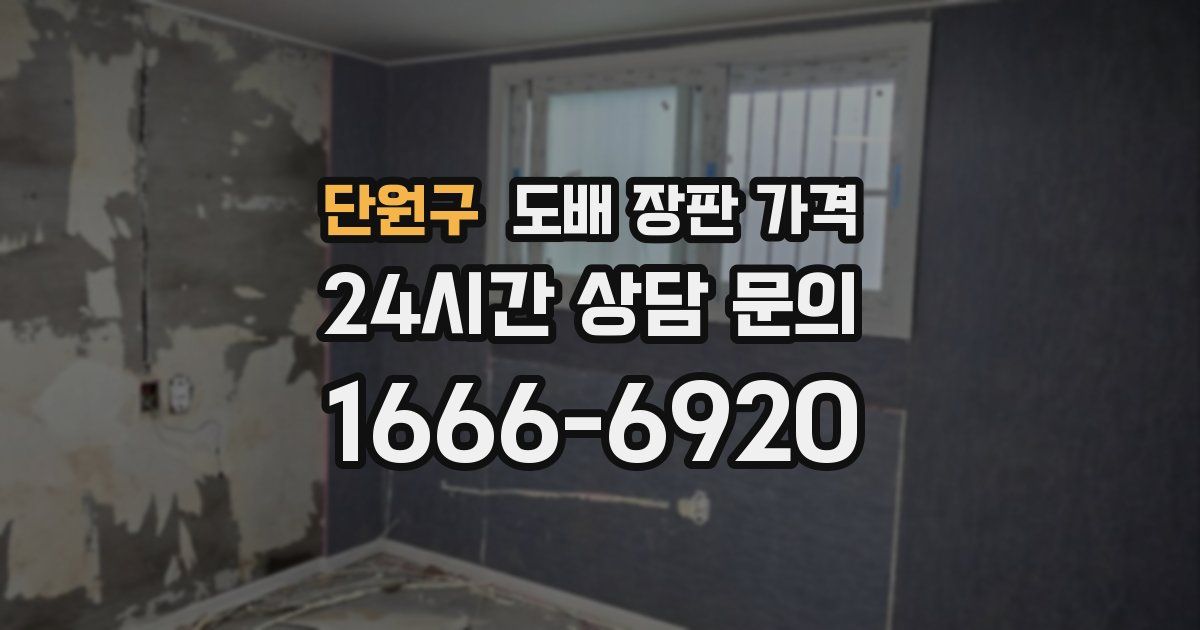 단원구 도배 장판 가격