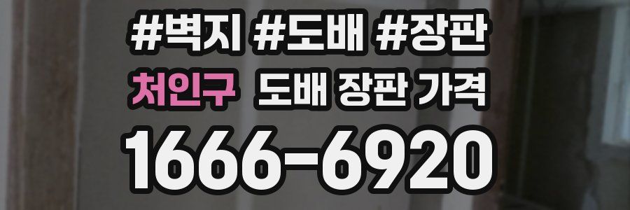 처인구 도배 장판 가격
