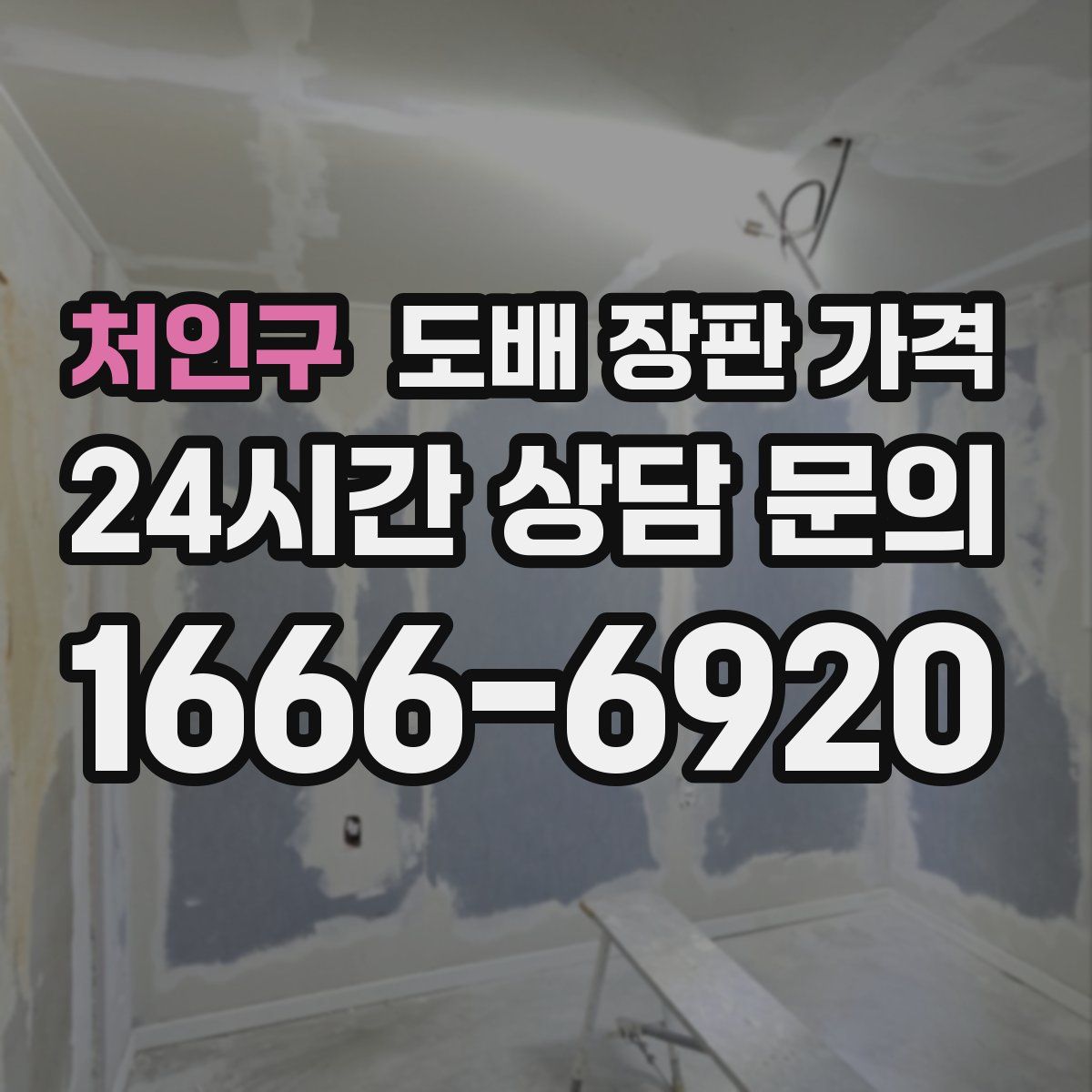 처인구 도배 장판 가격
