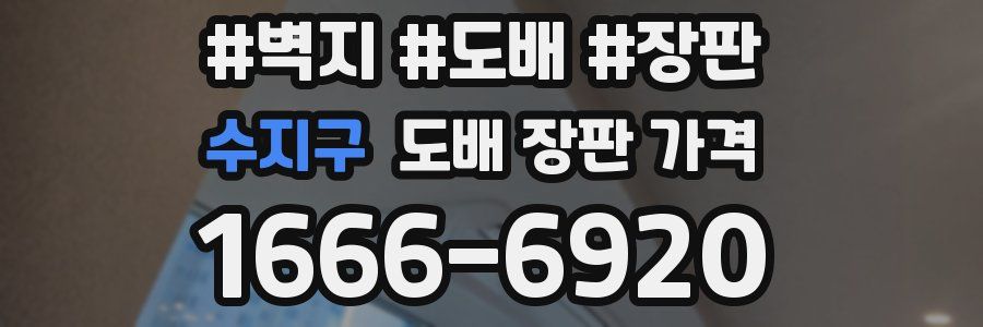 수지구 도배 장판 가격