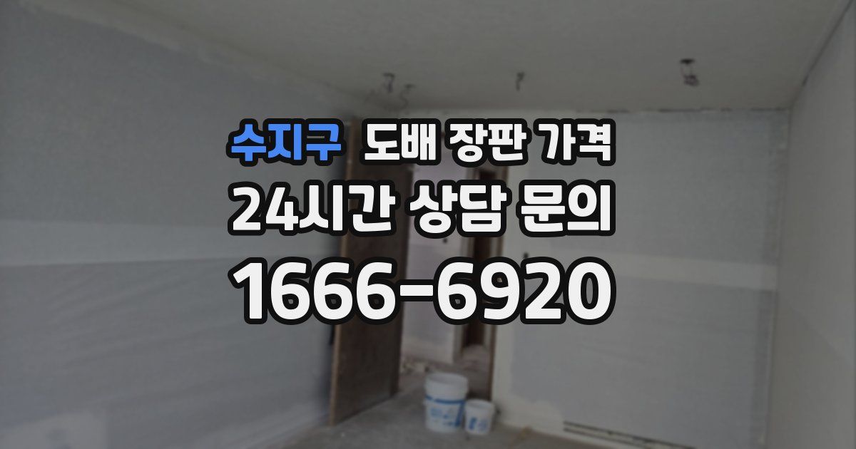 수지구 도배 장판 가격