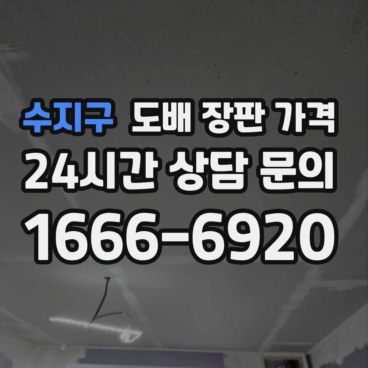 수지구 도배 장판 가격