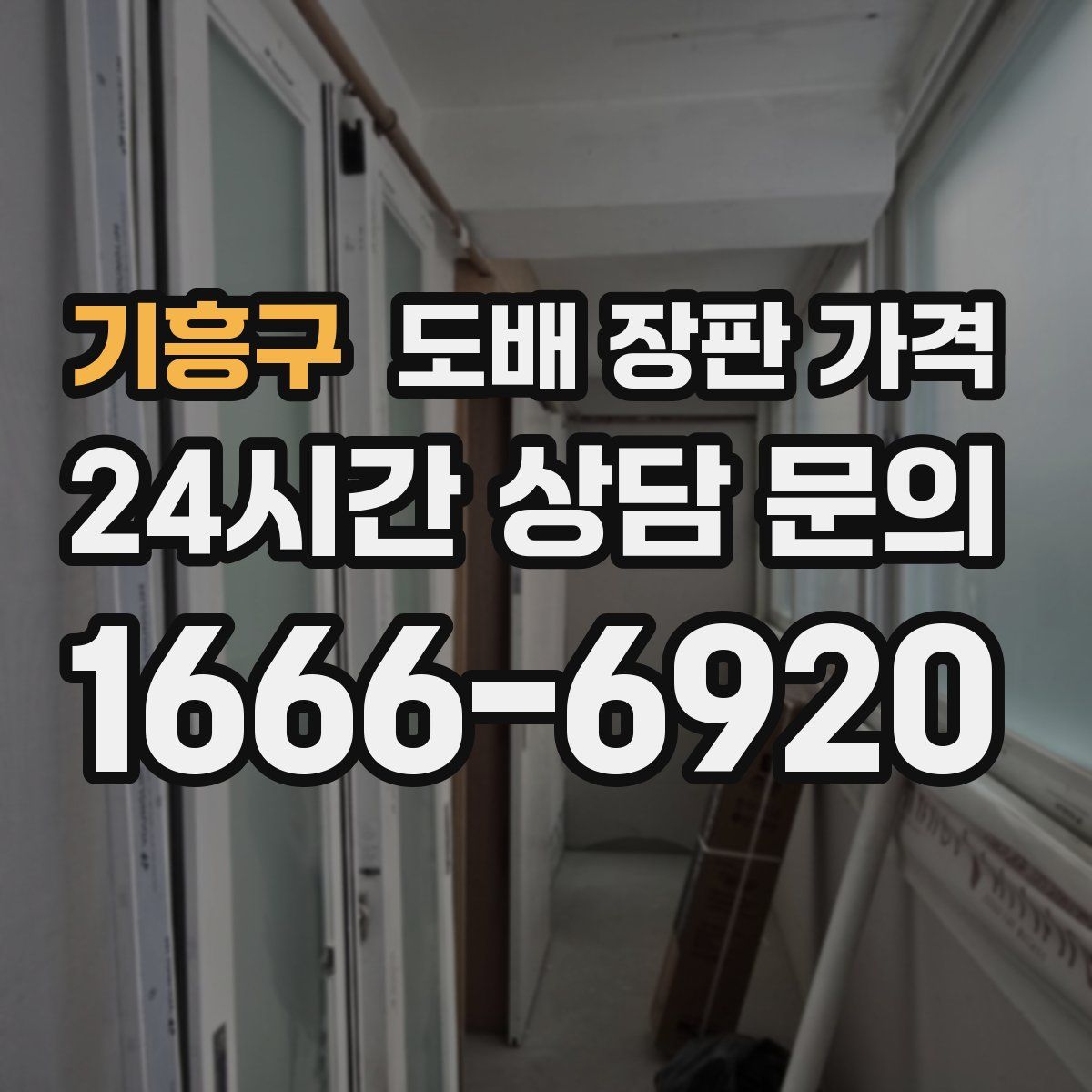 기흥구 도배 장판 가격