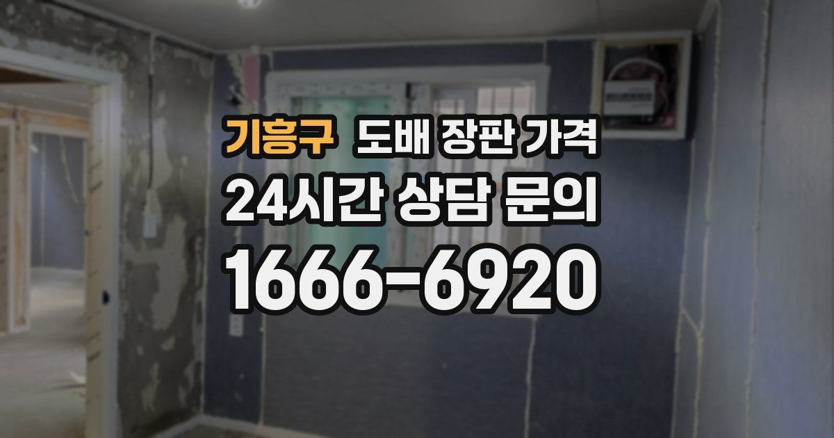 기흥구 도배 장판 가격