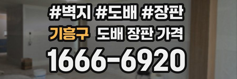 기흥구 도배 장판 가격
