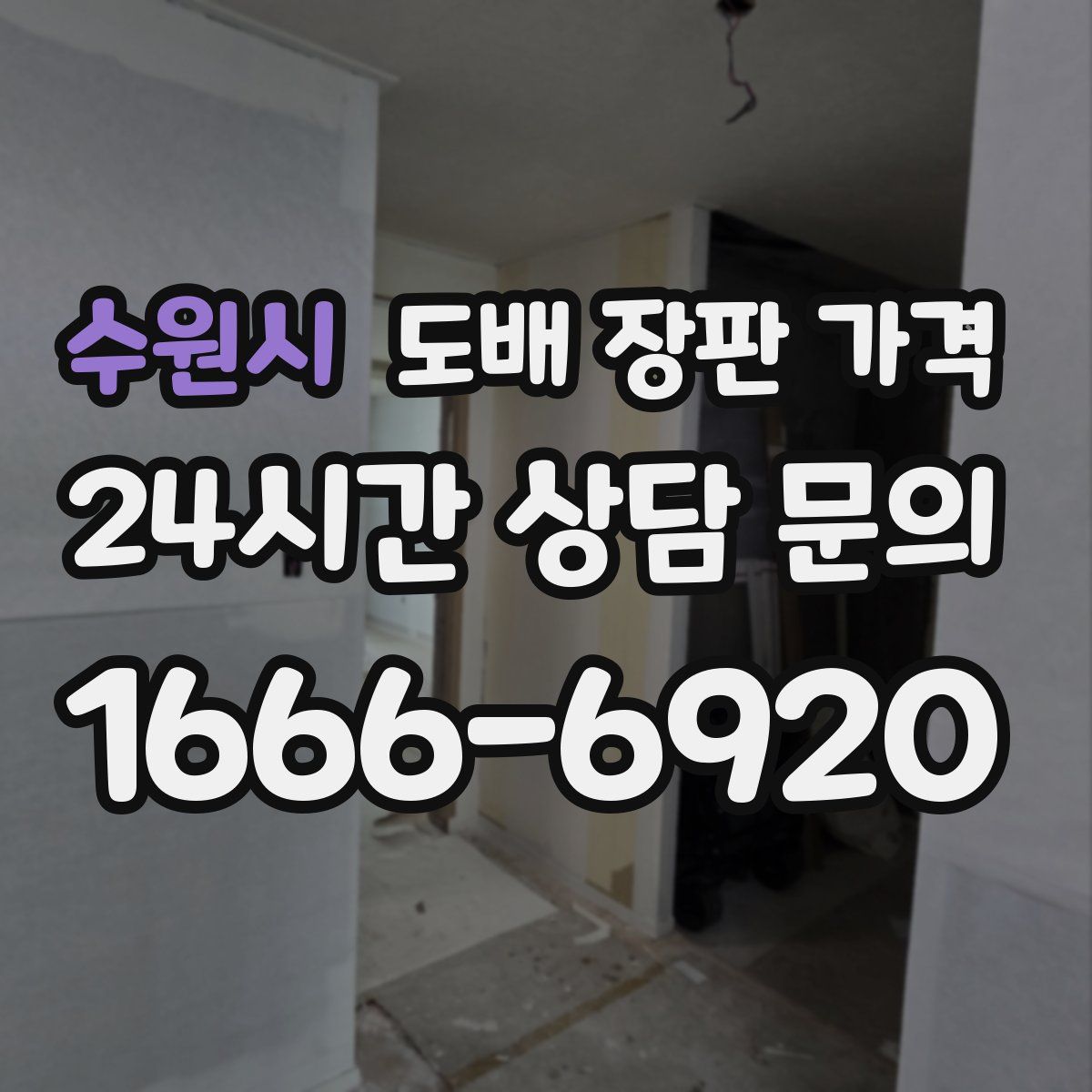 수원시 도배 장판 가격