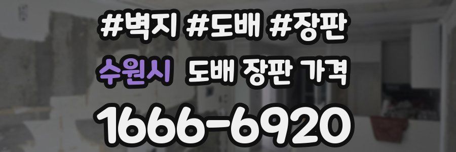 수원시 도배 장판 가격
