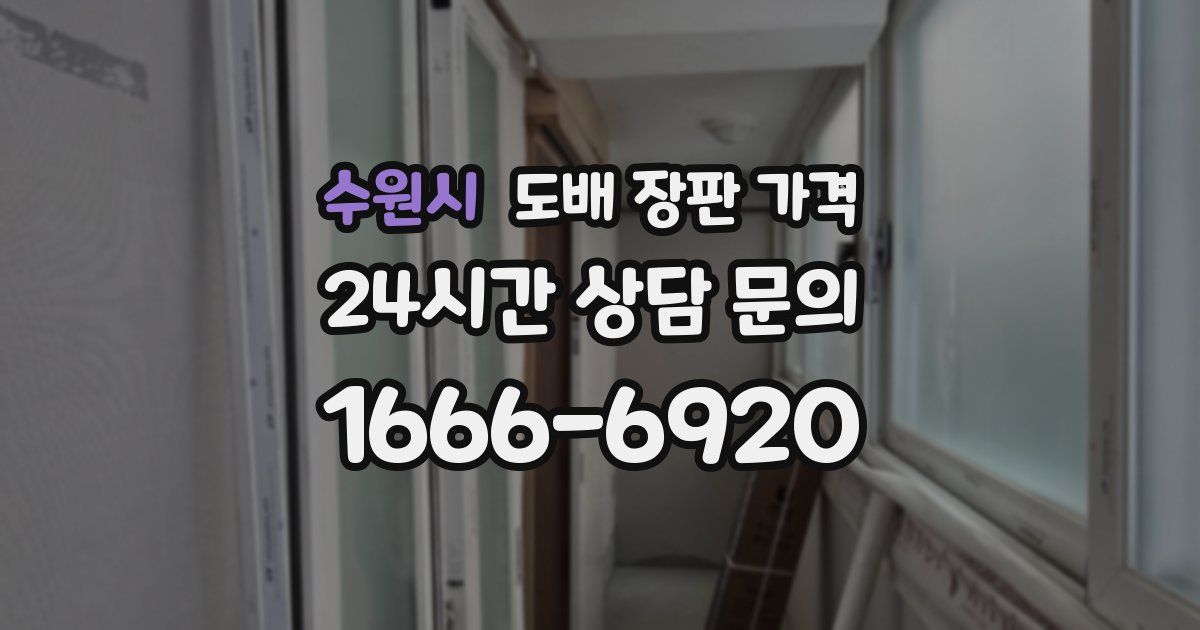 수원시 도배 장판 가격