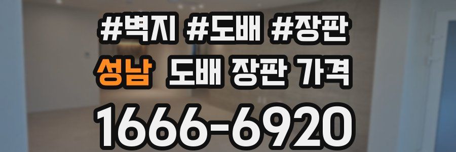 성남 도배 장판 가격