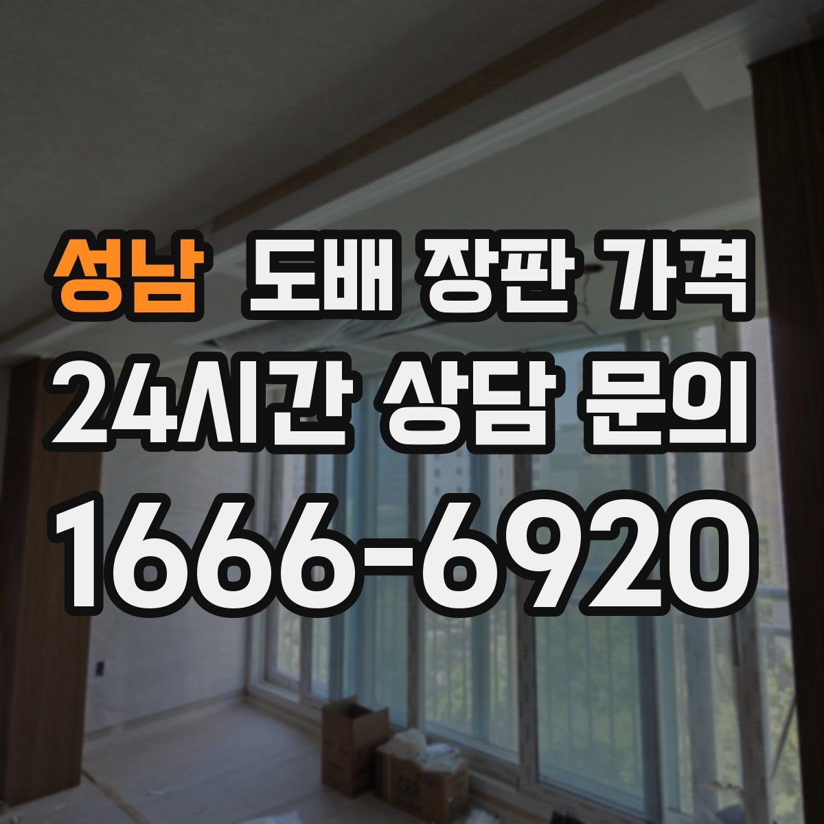 성남 도배 장판 가격