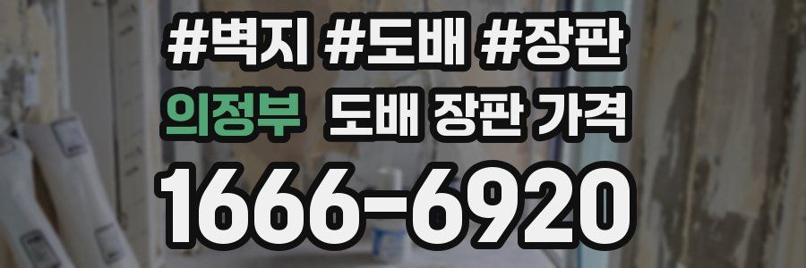 의정부 도배 장판 가격