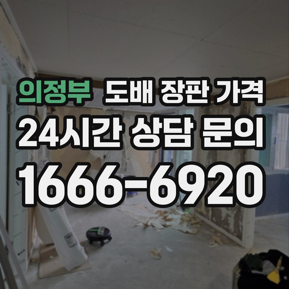 의정부 도배 장판 가격