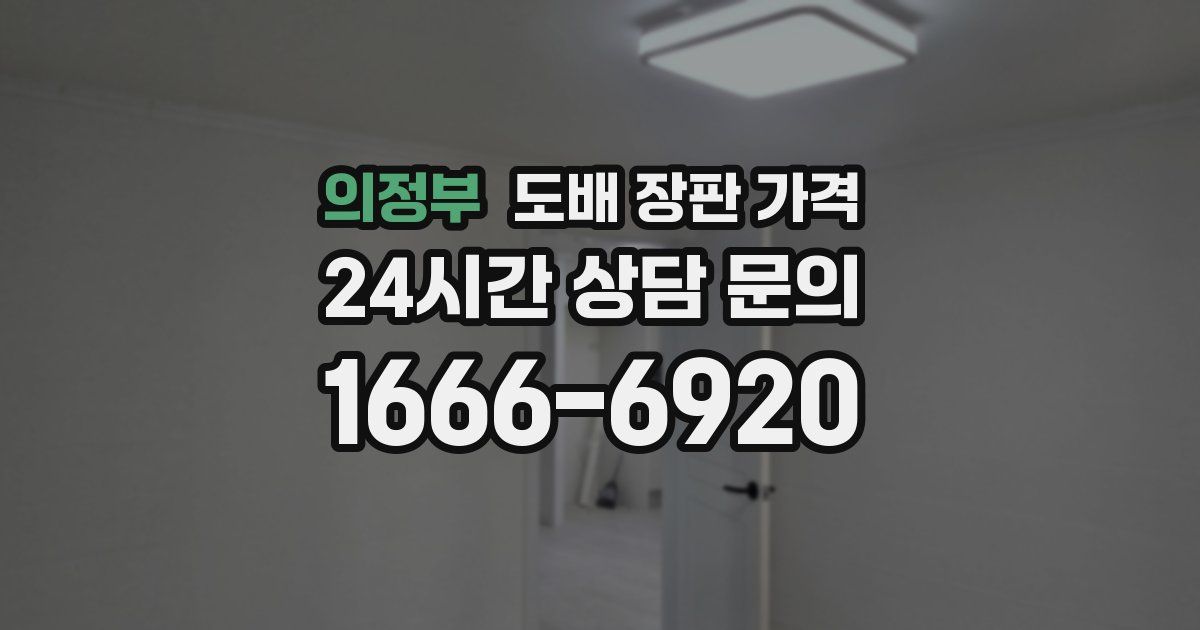 의정부 도배 장판 가격