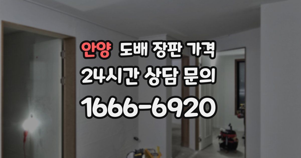 안양 도배 장판 가격